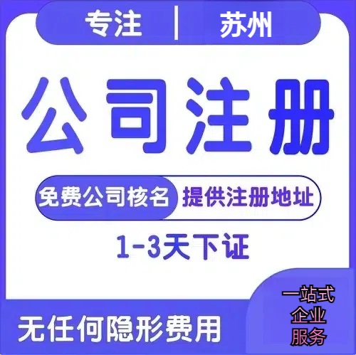 青岛苏州创业详情了解+营业执照注册全流程解析—附代理记账报税价格