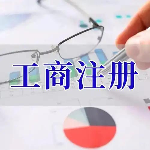 青岛苏州创业者紧急集合！白菜价代办注册公司、价格公道代理记账、省