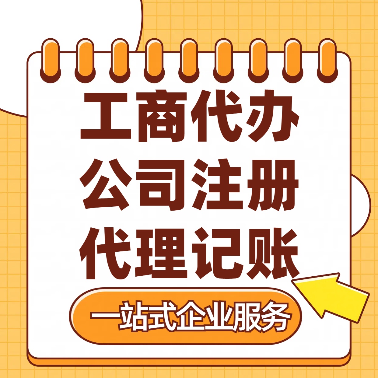青岛苏州注册公司88元起+注册工商代办+记账服务收费+三步高效保