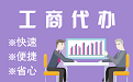 青岛苏州代理注册公司与公道价代理记账背后，省钱、省力、创业大公开