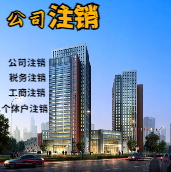 青岛苏州公司注销轻松搞定流程与代理记账报税费用？